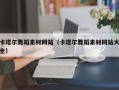 涿州卡塔尔舞蹈素材网站（卡塔尔舞蹈素材网站大全）