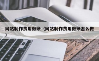 涿州网站制作费用做账（网站制作费用做账怎么做）