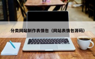 涿州分类网站制作表情包（网站表情包源码）