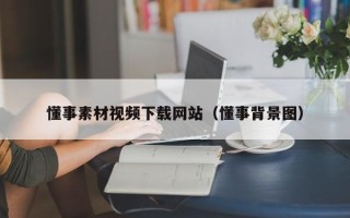 涿州懂事素材视频下载网站（懂事背景图）