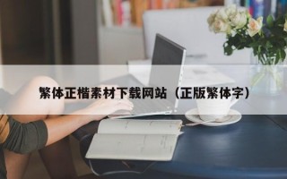 涿州繁体正楷素材下载网站（正版繁体字）
