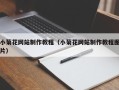 涿州小菊花网站制作教程（小菊花网站制作教程图片）