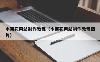涿州小菊花网站制作教程（小菊花网站制作教程图片）
