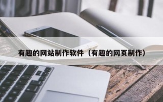 涿州有趣的网站制作软件（有趣的网页制作）