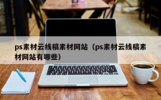涿州ps素材云线稿素材网站（ps素材云线稿素材网站有哪些）