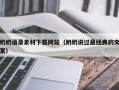 涿州奶奶语录素材下载网站（奶奶说过最经典的文案）