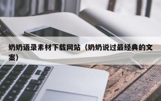 涿州奶奶语录素材下载网站（奶奶说过最经典的文案）