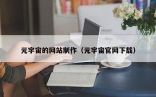 涿州元宇宙的网站制作（元宇宙官网下载）