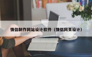 涿州情侣制作网站设计软件（情侣网页设计）