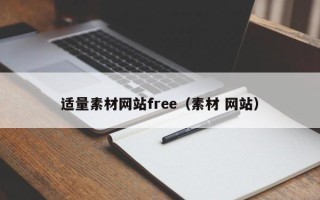 涿州适量素材网站free（素材 网站）