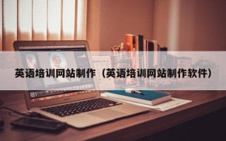 涿州英语培训网站制作（英语培训网站制作软件）