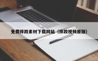 涿州免费摔跤素材下载网站（摔跤视频原版）