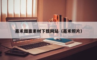 涿州嘉禾图案素材下载网站（嘉禾照片）
