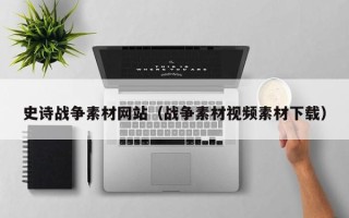 涿州史诗战争素材网站（战争素材视频素材下载）