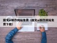 涿州图文ai制作网站免费（图文ai制作网站免费下载）