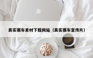 涿州真实赛车素材下载网站（真实赛车宣传片）