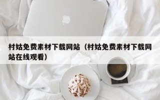 涿州村姑免费素材下载网站（村姑免费素材下载网站在线观看）