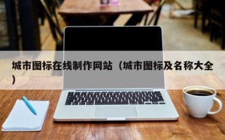 涿州城市图标在线制作网站（城市图标及名称大全）