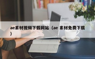涿州ae素材视频下载网站（ae 素材免费下载）