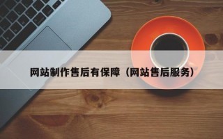 涿州网站制作售后有保障（网站售后服务）