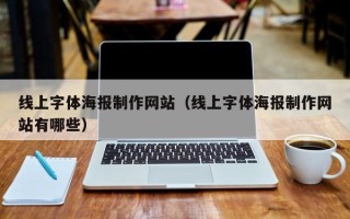 涿州线上字体海报制作网站（线上字体海报制作网站有哪些）
