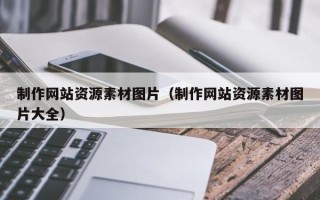 涿州制作网站资源素材图片（制作网站资源素材图片大全）