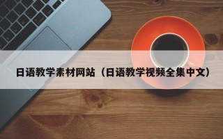 涿州日语教学素材网站（日语教学视频全集中文）