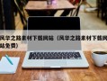 涿州风华之路素材下载网站（风华之路素材下载网站免费）