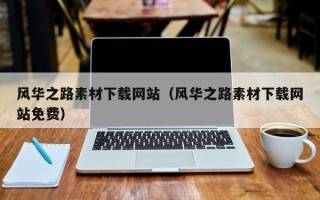 涿州风华之路素材下载网站（风华之路素材下载网站免费）
