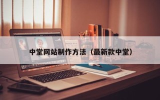 涿州中堂网站制作方法（最新款中堂）